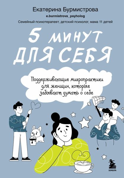 5 minut dlya sebya. Podderzhivayuschie mikropraktiki dlya zhenschin, kotorye zabyvayut dumat o sebe (eBook, ePUB) 5 minut dlya sebya. Podderzhivayuschie mikropraktiki dlya zhenschin, kotorye zabyvayut dumat o sebe (eBook, ePUB)