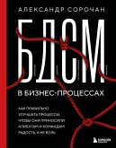 BDSM v biznes-protsessah. Kak pravilno uluchshat protsessy, chtoby oni prinosili klientam i komandam radost, a ne bol (eBook, ePUB)