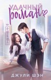 Udachnyy roman (eBook, ePUB)
