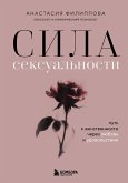 Sila seksualnosti. Put k zhenstvennosti cherez lyubov i udovolstvie (eBook, ePUB) Sila seksualnosti. Put k zhenstvennosti cherez lyubov i udovolstvie (eBook, ePUB)