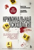Kriminalnaya psihologiya. Kak eksperty sostavlyayut psihologicheskiy portret ubiytsy i nahodyat neochevidnye svyazi mezhdu ulikami (eBook, ePUB)