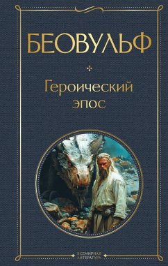 Cover Beovulf. Geroicheskiy epos (eBook, ePUB)