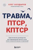 Travma, PTSR, KPTSR. Prakticheskoe rukovodstvo dlya perezagruzki mozga i tela posle psihologicheskih potryaseniy (eBook, ePUB)