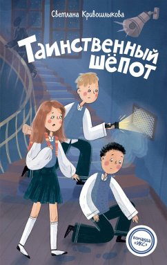 Tainstvennyy shepot (eBook, ePUB) - Krivoshlykova, Svetlana