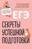 EGE. Sekrety uspeshnoy podgotovki (eBook, ePUB)