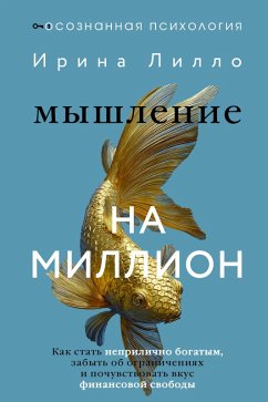 Myshlenie na million. Kak stat neprilichno bogatym, zabyt ob ogranicheniyah i pochuvstvovat vkus finansovoy svobody (eBook, ePUB) - Lillo, Irina