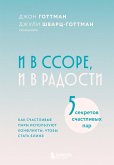 I v ssore, i v radosti. Kak schastlivye pary ispolzuyut konflikty, chtoby stat blizhe (eBook, ePUB)