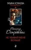 Ne ubivay menya bolshe (eBook, ePUB)