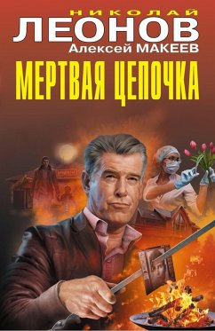 Cover Mertvaya tsepochka (eBook, ePUB)