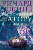 Voshozhdenie na goru Neveroyatnosti (eBook, ePUB)
