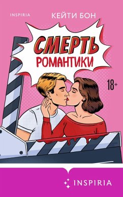 Cover Smert romantiki (eBook, ePUB)
