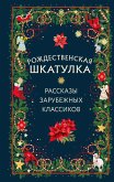 Rozhdestvenskaya shkatulka (eBook, ePUB)