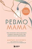 Revmomama. Kak ispolnit mechtu vynosit i rodit malysha, esli u vas revmaticheskoe zabolevanie (eBook, ePUB)