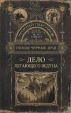 Lovtsy chernyh dush. Delo letayuschego veduna (eBook, ePUB)