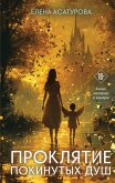Proklyatie pokinutyh dush (eBook, ePUB) Proklyatie pokinutyh dush (eBook, ePUB)