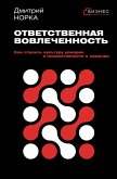 Otvetstvennaya vovlechennost'. Kak stroit' kulturu doveriya i initsiativnosti v komande (eBook, ePUB)