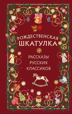 Cover Rozhdestvenskaya shkatulka (eBook, ePUB)