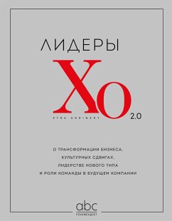 Cover Lidery HO 2.0. O transformatsii biznesa, kulturnyh sdvigah, liderstve novogo tipa i roli komandy v buduschem kompanii (eBook, ePUB)