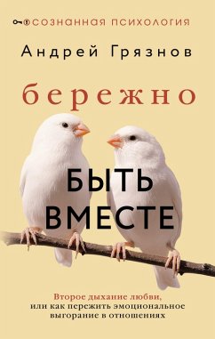 Berezhno byt vmeste. Vtoroe dyhanie lyubvi, ili kak perezhit emotsionalnoe vygoranie v otnosheniyah (eBook, ePUB)