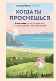 Kogda ty prosneshsya. Kniga-mayak dlya teh, kto ustal zhit po chuzhim pravilam i hochet vybrat sebya (eBook, ePUB)