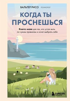 Cover Kogda ty prosneshsya. Kniga-mayak dlya teh, kto ustal zhit po chuzhim pravilam i hochet vybrat sebya (eBook, ePUB)