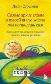 Samye yarkie glavy v tvoey knige zhizni ty napishesh sam. Kniga otvetov, kotoraya pomozhet prinyat vazhnye resheniya (eBook, ePUB) Samye yarkie glavy v tvoey knige zhizni ty napishesh sam. Kniga otvetov, kotoraya pomozhet prinyat vazhnye resheniya (eBook, ePUB)