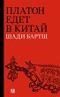 Platon edet v Kitay (eBook, ePUB) - Bild 1