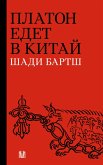 Platon edet v Kitay (eBook, ePUB)