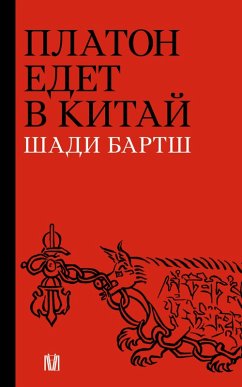 Cover Platon edet v Kitay (eBook, ePUB)