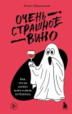 Ochen strashnoe vino. Vse, chto vy hoteli znat o vine, no boyalis (eBook, ePUB)