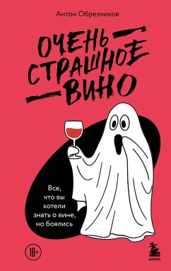 Ochen strashnoe vino. Vse, chto vy hoteli znat o vine, no boyalis (eBook, ePUB) - Obrezchikov, Anton