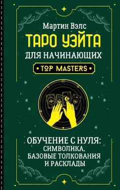 Cover Taro Ueyta dlya nachinayuschih. Obuchenie s nulya: simvolika, bazovye tolkovaniya i rasklady (eBook, ePUB)