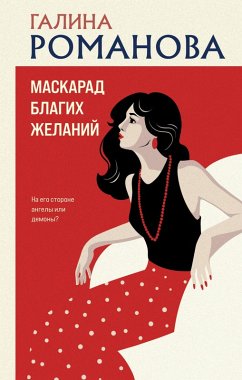 Cover Maskarad blagih zhelaniy (eBook, ePUB)