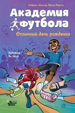 Cover Akademiya futbola. Otlichnyy den rozhdeniya (eBook, ePUB)