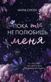 Poka ty ne polyubish menya (eBook, ePUB)