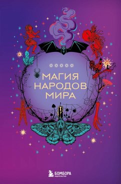 Cover Magiya narodov mira (eBook, ePUB)
