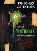 Samaya protivnaya kniga vseh vremen (eBook, ePUB)