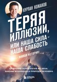Teryaya illyuzii, ili nasha sila - nasha slabost. Tsifrovaya psihologiya XXI veka: zakony Vselennoy i priroda cheloveka (eBook, ePUB)
