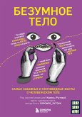 Bezumnoe telo. Samye zabavnye i neochevidnye fakty o chelovecheskom tele (eBook, ePUB)