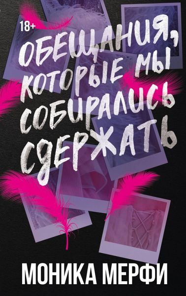 Obeschaniya, kotorye my sobiralis sderzhat' (eBook, ePUB)