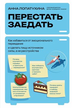 Cover Perestat zaedat. Kak izbavitsya ot emotsionalnogo pereedaniya i sdelat pischu istochnikom sily, a ne rasstroystva (eBook, ePUB)