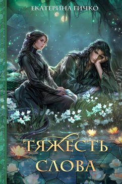 Cover Tyazhest slova (eBook, ePUB)