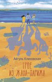 Troe iz Zhana-Parizha (eBook, ePUB)
