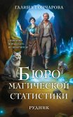 Byuro magicheskoy statistiki. Rudnik (eBook, ePUB)
