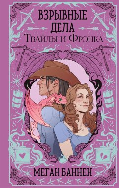 Cover Vzryvnye dela Tvayly i Frenka (eBook, ePUB)