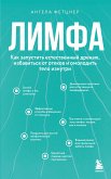 Limfa. Kak zapustit estestvennyy drenazh, izbavitsya ot otekov i omolodit telo iznutri (eBook, ePUB)