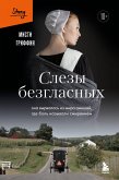 Slezy bezglasnyh. Ona vyrvalas iz mira amishey, gde bol nazyvali smireniem (eBook, ePUB)