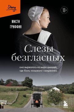Cover Slezy bezglasnyh. Ona vyrvalas iz mira amishey, gde bol nazyvali smireniem (eBook, ePUB)