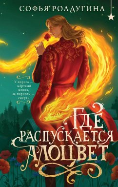 Cover Gde raspuskaetsya alotsvet (eBook, ePUB)