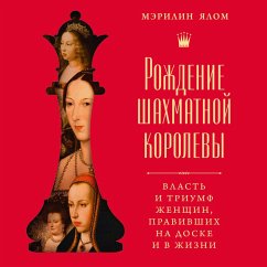 Rozhdenie shahmatnoy korolevy: Vlast' i triumf zhenshchin, pravivshih na doske i v zhizni (MP3-Download) - Yalom, Marilyn